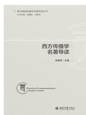 cover image of 西方传播学名著导读